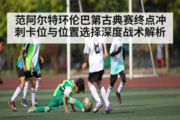 范阿尔特环伦巴第古典赛终点冲刺卡位与位置选择深度战术解析